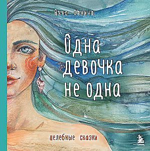 Vienas mergaitė ne viena. Gydantys pasakojimai