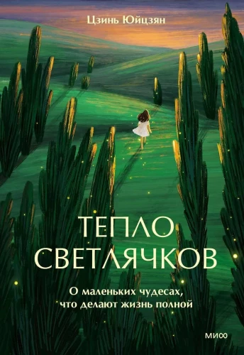 The Warmth of Fireflies. On Little Miracles That Make Life Complete