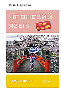 Japanisch Schritt für Schritt + Audio-Kurs