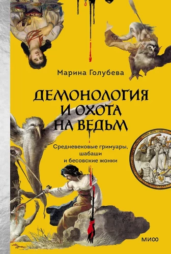 Demonologia i polowanie na czarownice. Średniowieczne grimuary, sabaty i diabelskie żony