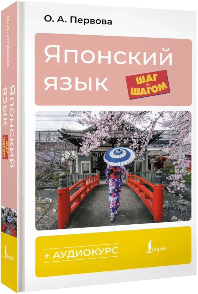 Japanisch Schritt für Schritt + Audio-Kurs