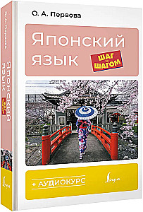 Japanisch Schritt für Schritt + Audio-Kurs