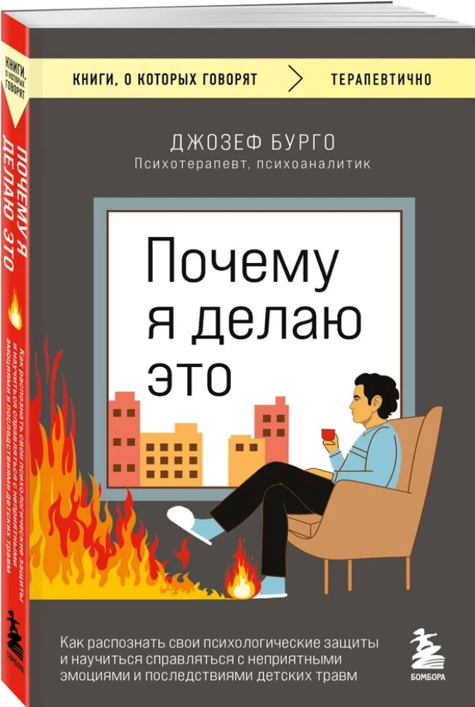 Почему я делаю это. Как распознать свои психологические защиты и научиться справляться с неприятными эмоциями и последствиями детских травм
