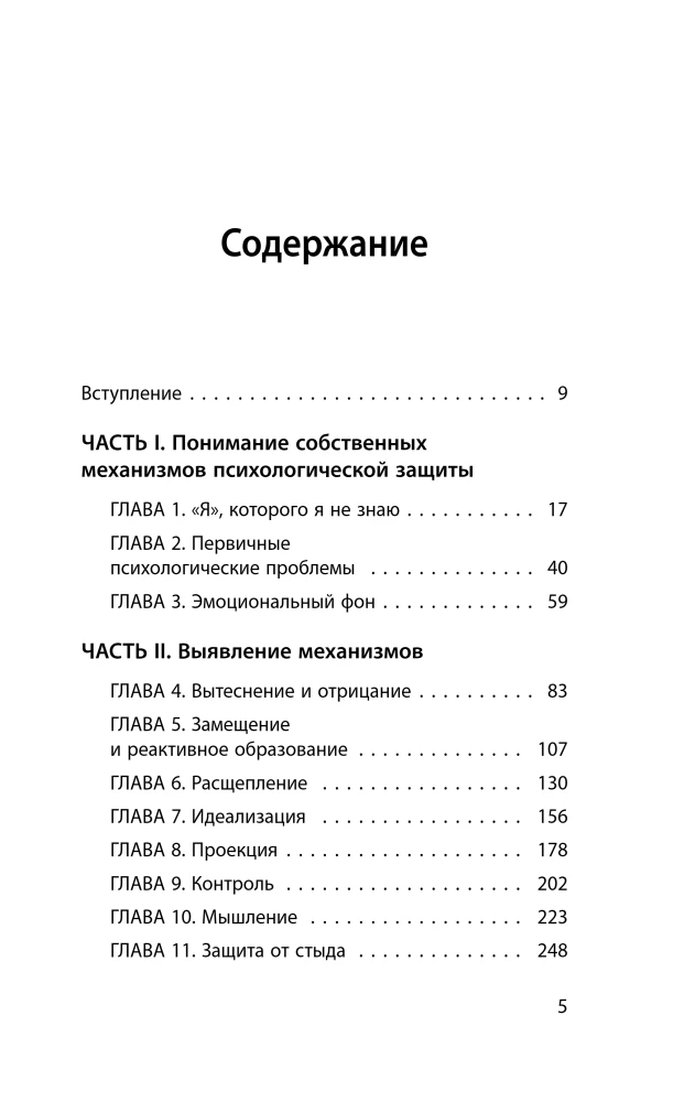 Почему я делаю это. Как распознать свои психологические защиты и научиться справляться с неприятными эмоциями и последствиями детских травм
