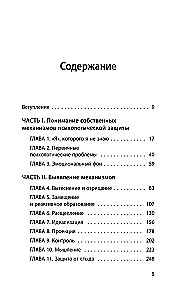 Почему я делаю это. Как распознать свои психологические защиты и научиться справляться с неприятными эмоциями и последствиями детских травм