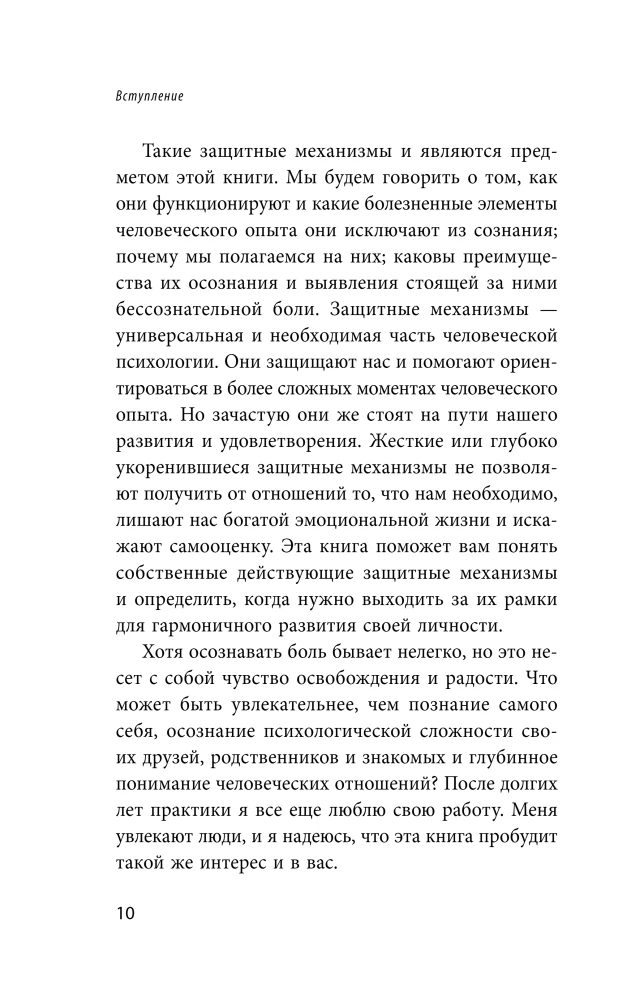 Почему я делаю это. Как распознать свои психологические защиты и научиться справляться с неприятными эмоциями и последствиями детских травм