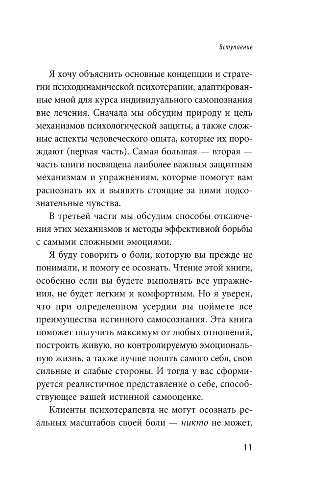 Почему я делаю это. Как распознать свои психологические защиты и научиться справляться с неприятными эмоциями и последствиями детских травм