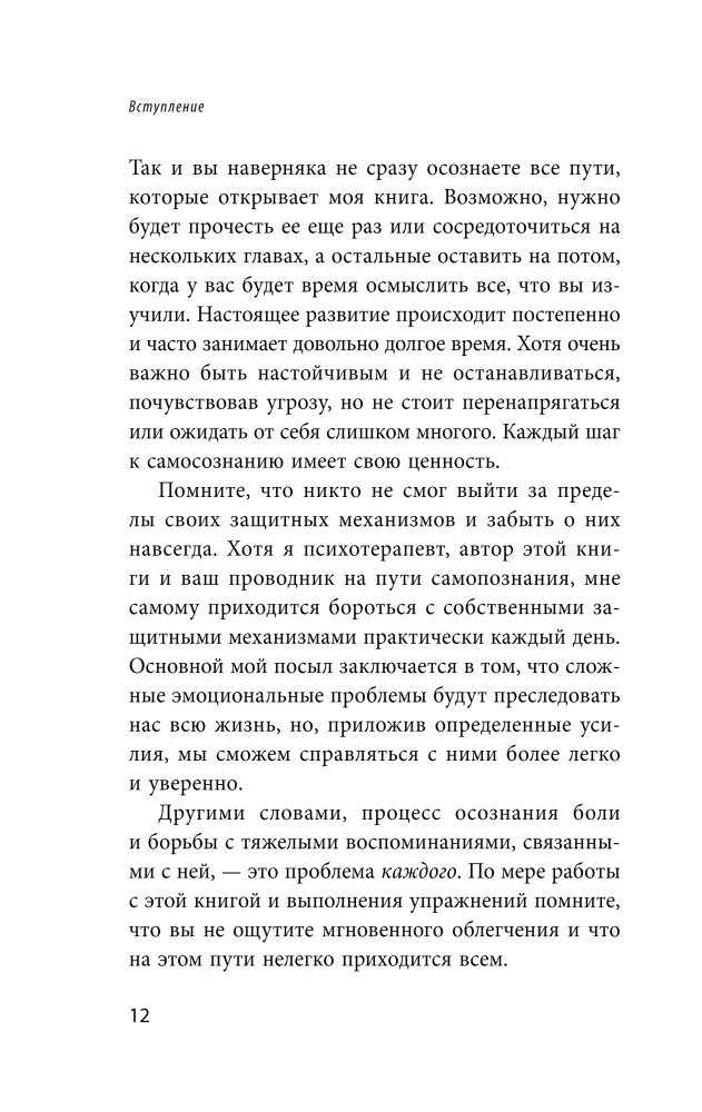 Почему я делаю это. Как распознать свои психологические защиты и научиться справляться с неприятными эмоциями и последствиями детских травм