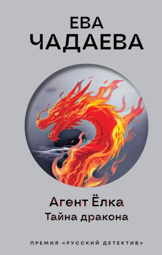 Agent Yolka. The Secret of the Dragon