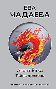 Agent Yolka. The Secret of the Dragon