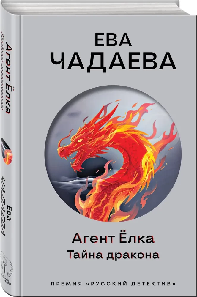 Agent Yolka. The Secret of the Dragon