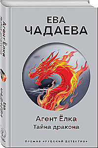 Agent Yolka. The Secret of the Dragon