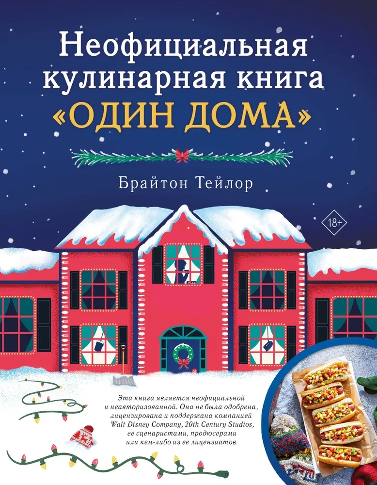 Неофициальная кулинарная книга Один дома