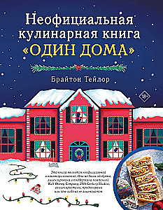 Неофициальная кулинарная книга Один дома