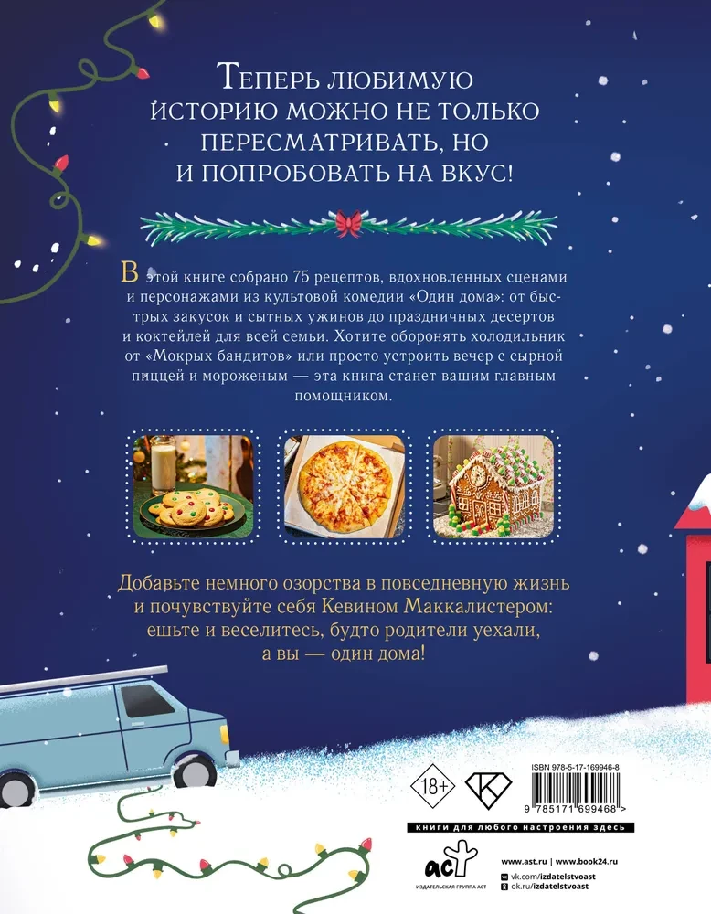 Неофициальная кулинарная книга Один дома