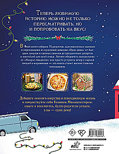 Неофициальная кулинарная книга Один дома