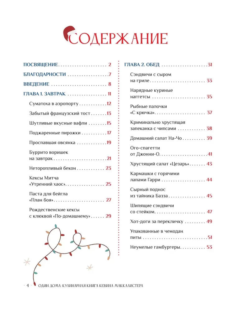 Неофициальная кулинарная книга Один дома