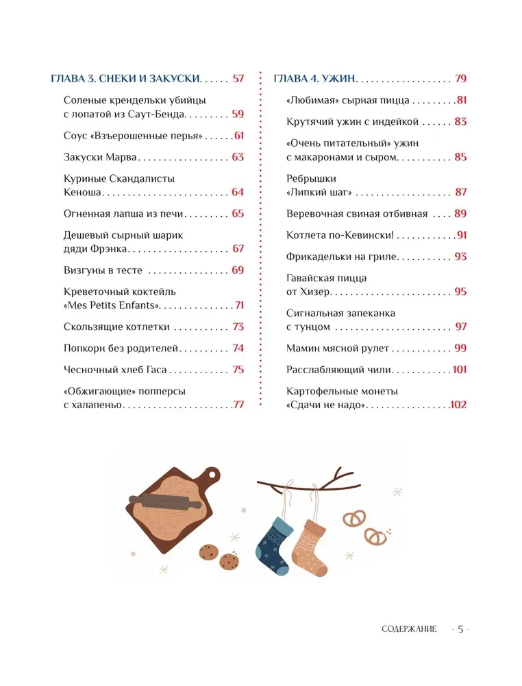 Неофициальная кулинарная книга Один дома