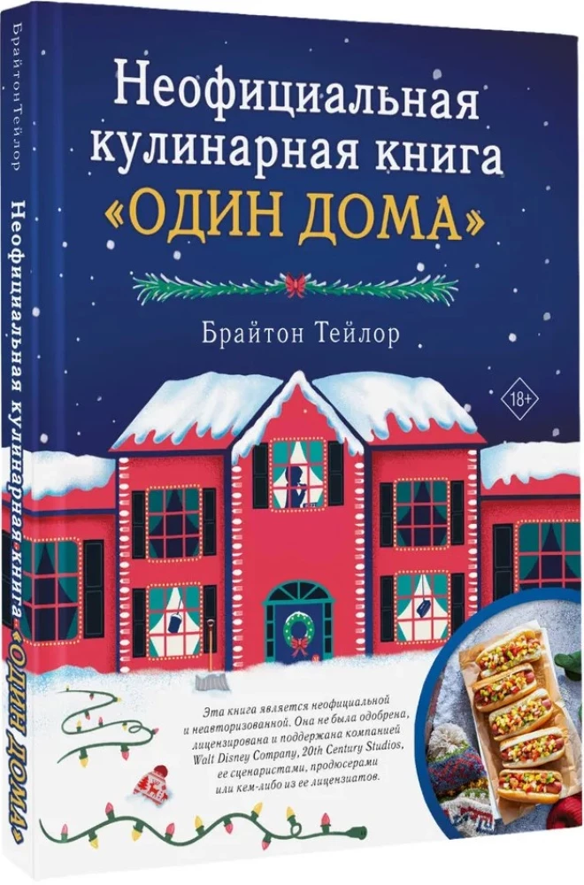 Неофициальная кулинарная книга Один дома