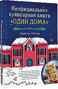Неофициальная кулинарная книга Один дома
