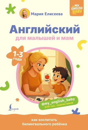 Angļu valoda mazajiem un mammām. Kā audzināt bilingvālu bērnu