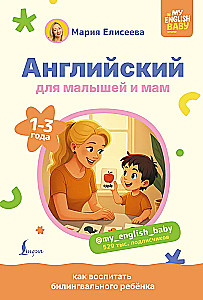 Angļu valoda mazajiem un mammām. Kā audzināt bilingvālu bērnu