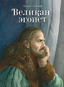 The Selfish Giant