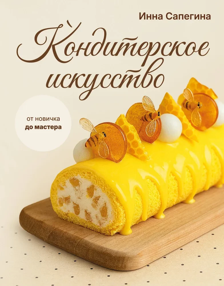 Pastry Art. From Beginner to Master