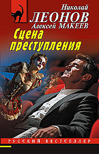 Сцена преступления