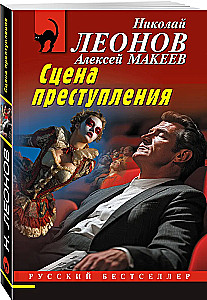 Сцена преступления