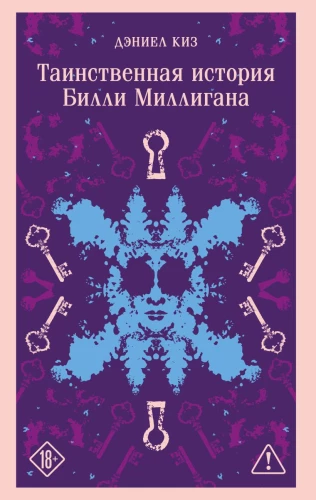 The Mysterious Story of Billy Milligan