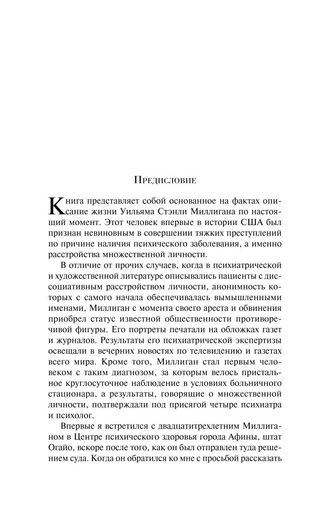 The Mysterious Story of Billy Milligan