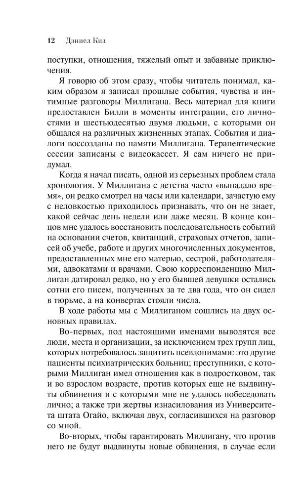 The Mysterious Story of Billy Milligan