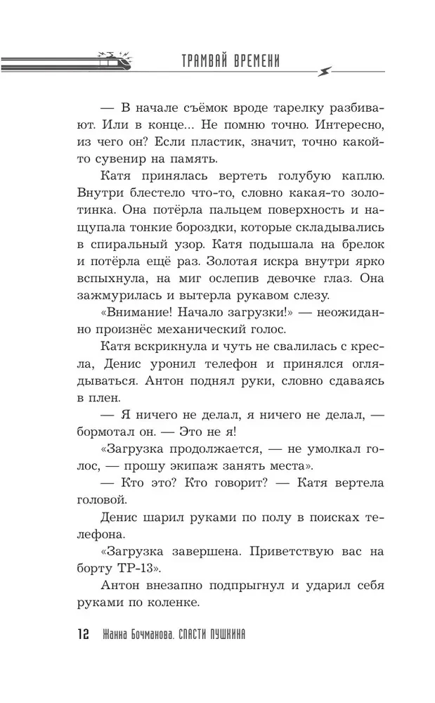 Izglābt Puškina
