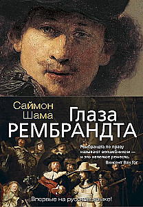 Rembrandt'i silmad