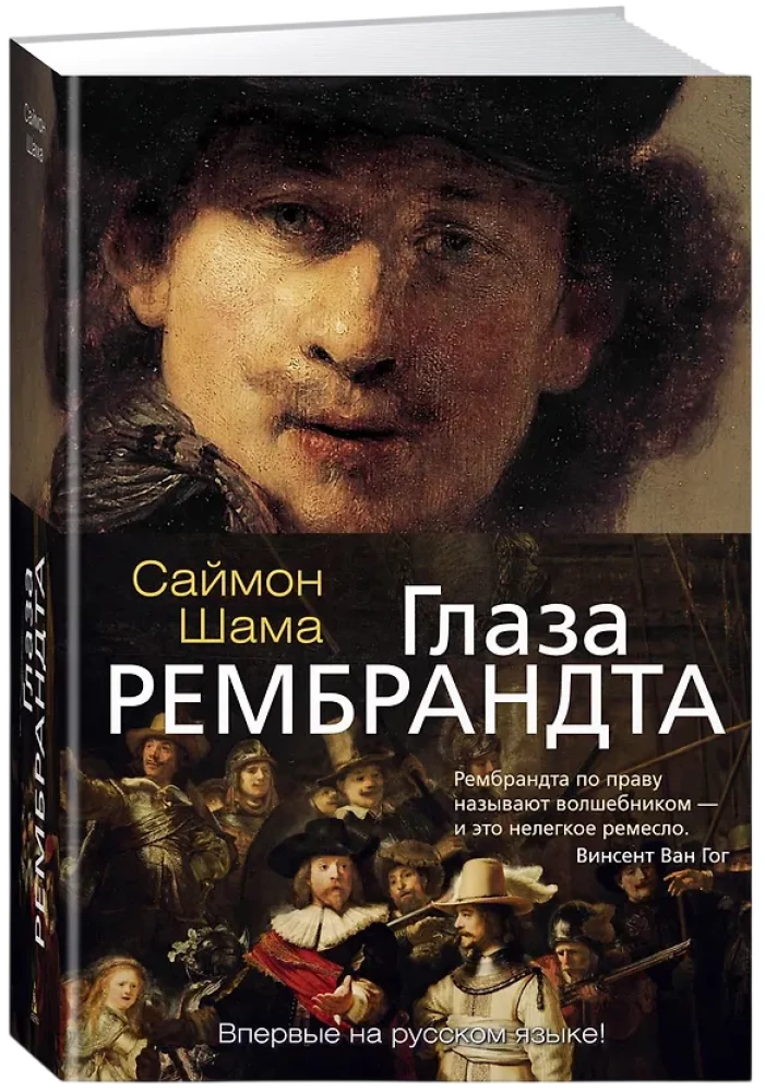 Rembrandt'i silmad