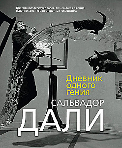 Vienas ģēnija dienasgrāmata