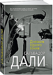 Vienas ģēnija dienasgrāmata