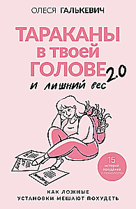 Тараканы в твоей голове и лишний вес 2.0. Как ложные установки мешают похудеть