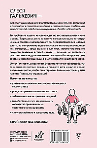 Тараканы в твоей голове и лишний вес 2.0. Как ложные установки мешают похудеть