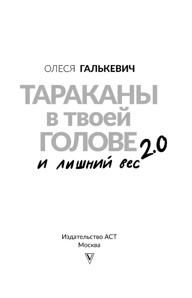 Тараканы в твоей голове и лишний вес 2.0. Как ложные установки мешают похудеть