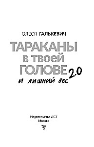 Тараканы в твоей голове и лишний вес 2.0. Как ложные установки мешают похудеть