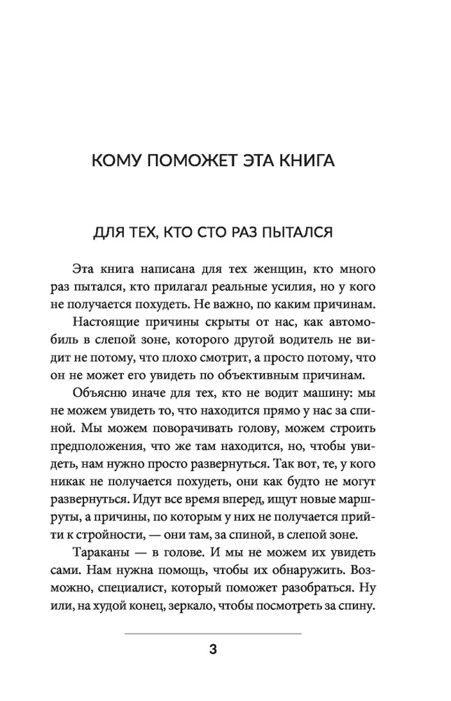Тараканы в твоей голове и лишний вес 2.0. Как ложные установки мешают похудеть