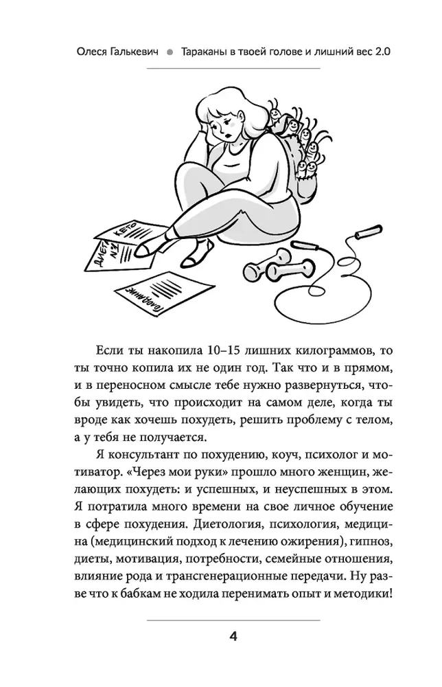 Тараканы в твоей голове и лишний вес 2.0. Как ложные установки мешают похудеть