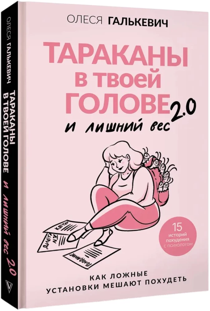 Тараканы в твоей голове и лишний вес 2.0. Как ложные установки мешают похудеть