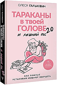 Тараканы в твоей голове и лишний вес 2.0. Как ложные установки мешают похудеть
