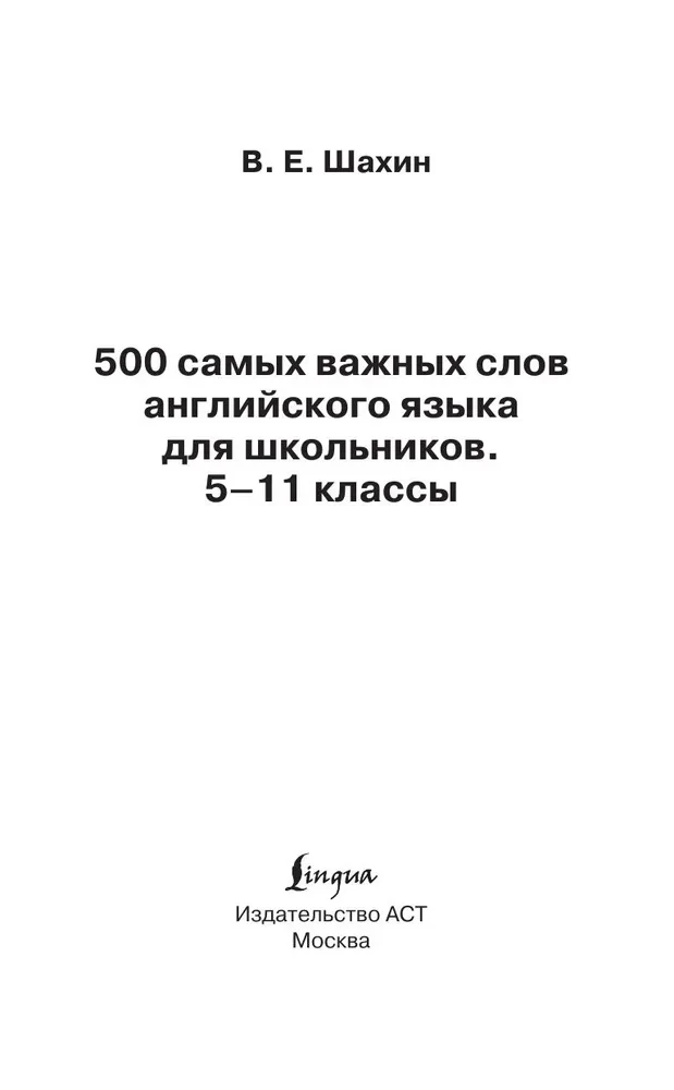 500 svarbiausių anglų kalbos žodžių. 5–11 klasės