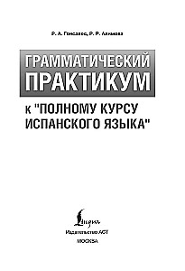 Grammatikpraktikum zum Vollständigen Kurs der spanischen Sprache