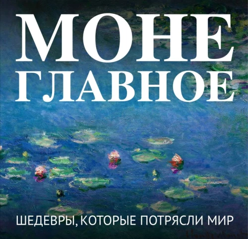 Monet. Das Wichtigste. Meisterwerke, die die Welt erschütterten