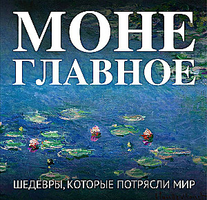 Monet. Das Wichtigste. Meisterwerke, die die Welt erschütterten